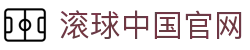 滚球盘口入口|赛中赔率更新、临场水位与异动观察